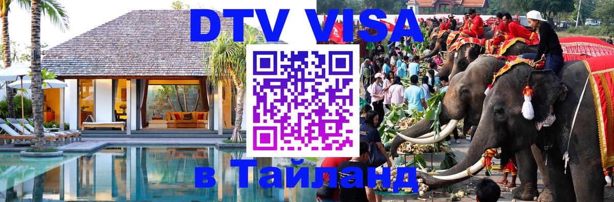 Сколько стоит DTV виза — актуальные цены, оформление даже без документов - Бангкок  05.10.2025 