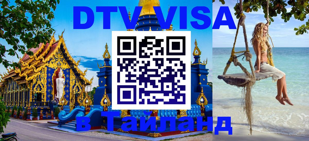 DTV Visa Thailand — прайс и условия, виза без дополнительных документов - 