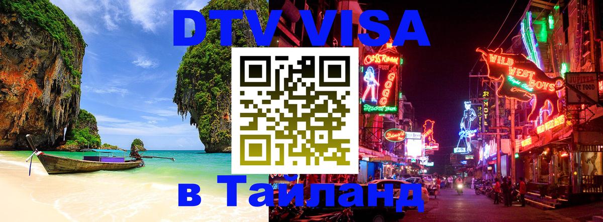 Купить DTV визу в Таиланд 
